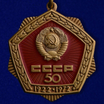 Знак "50 лет СССР" 50 №759 (Муляж)