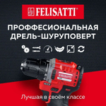 Дрель-шуруповёрт Felisatti ДА-12В бесщеточный (ЗУ разъемного типа)