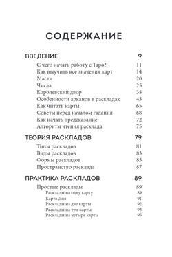 Расклады Таро: более 130 раскладов для самых важных вопросов