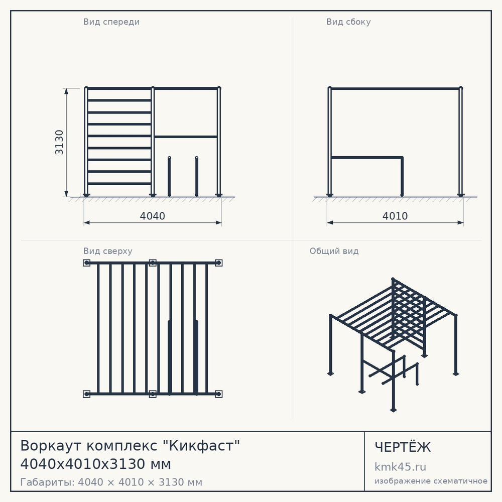 Воркаут комплекс "Кикфаст" 4040x4010x3130 мм — от 73 000 ₽