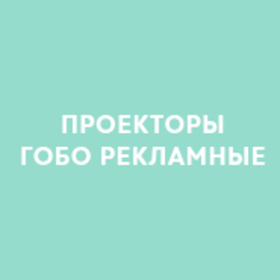 Проекторы ГОБО рекламные