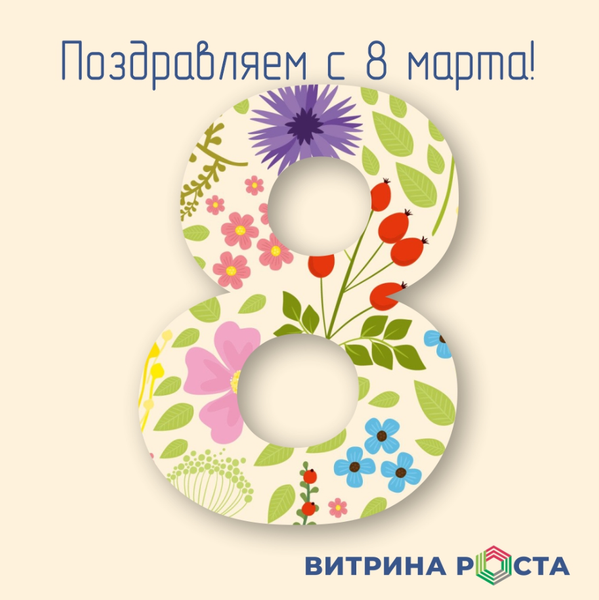Поздравляем с Днем 8 марта! Поздравляем с Днем 8 марта!
