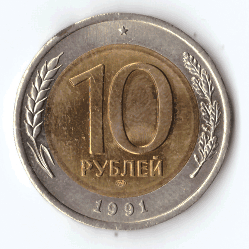 10 рублей 1991 г. СП (с дефектом) № 1 VG