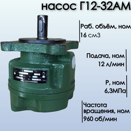 Г12-32АМ насос пластинчатый