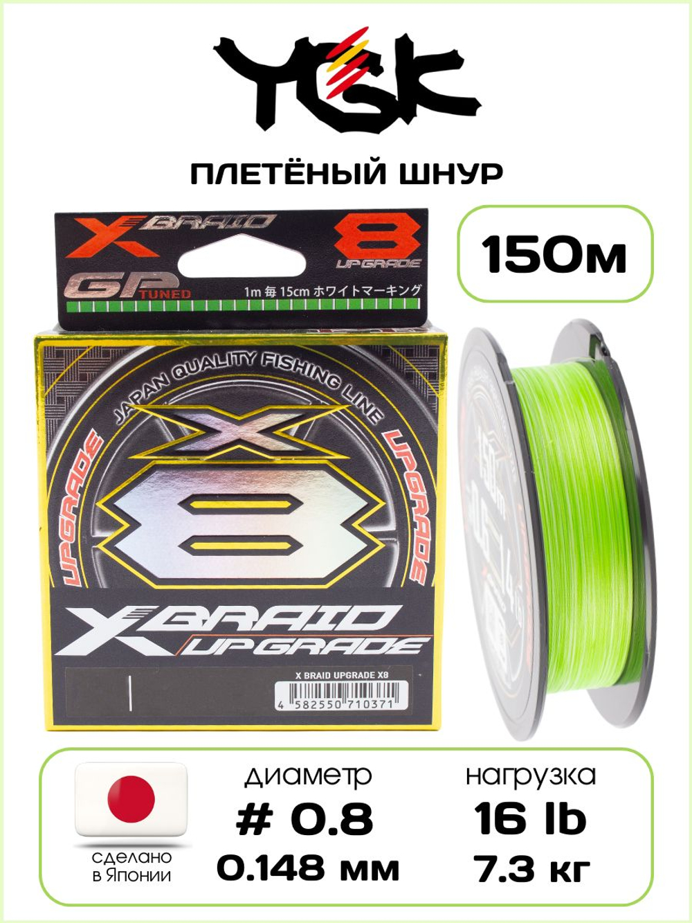 Плетёный шнур для рыбалки YGK X-BRADE X8 Upgrade 150 м, 0.148 мм - 0.8 РЕ - 16 lb - 7.3 кг