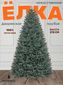 Ель искусственная Дворянская премиум голубая 215 см