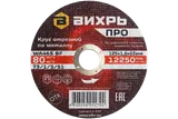 Круг отрезной по металлу Вихрь ПРО 125х1,6х22 мм — фото 1