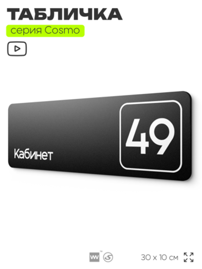 Табличка с номером кабинета "Кабинет №49", для офиса, 30 х 10 см, серия COSMO, черная, Айдентика Технолоджи