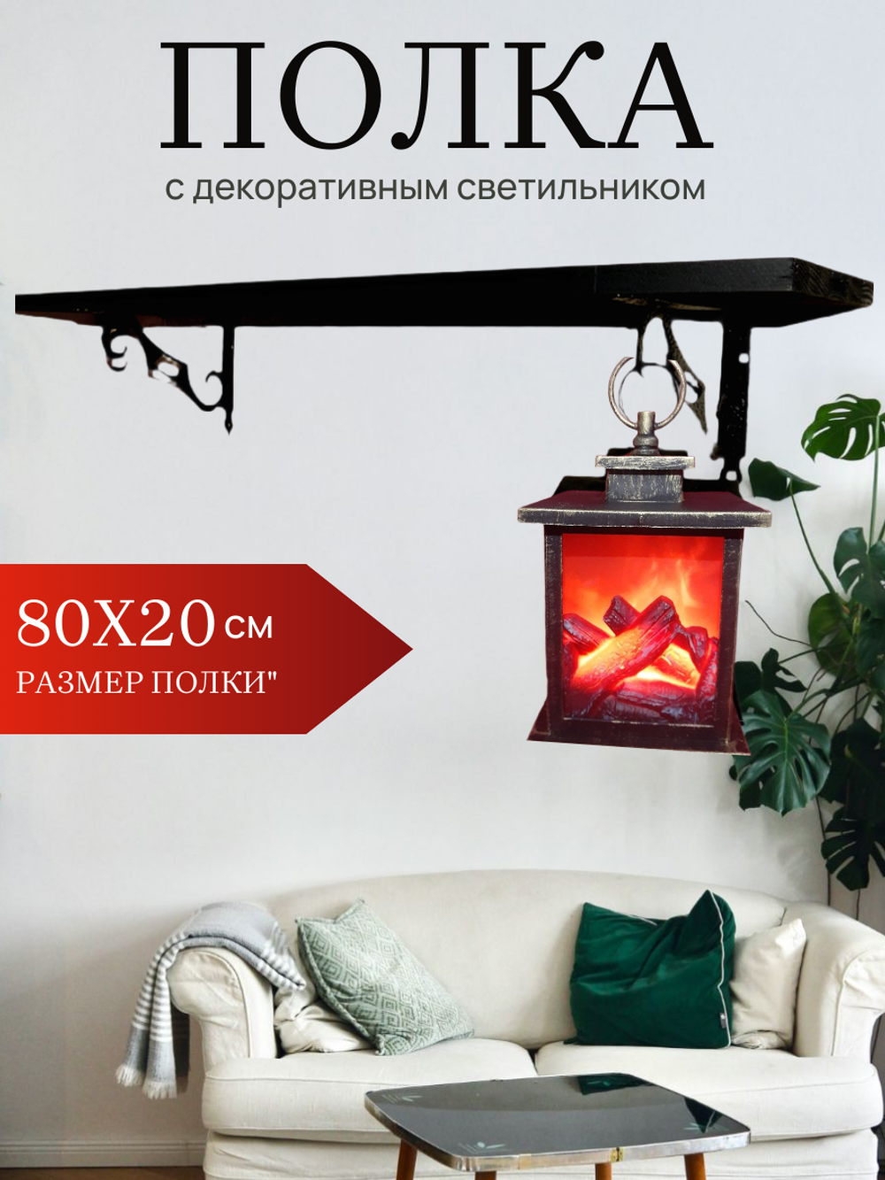 Полка настенная на кронштейнах с подвесным светильником, 80х20 см