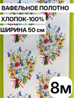 8м Полотно вафельное, 100% хлопок, Отрез 8 метров (50х800 см)Ткань хлопчатобумажная полотенечная арт. 60