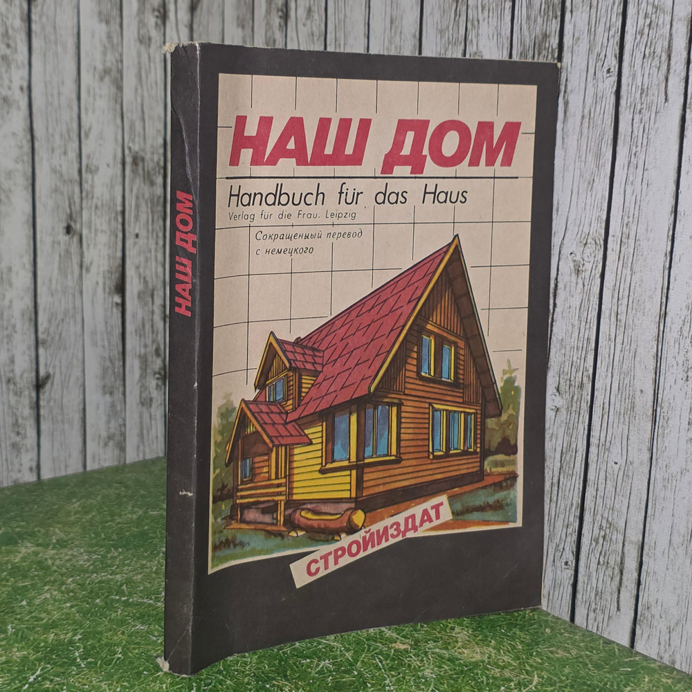 книга " Наш дом "