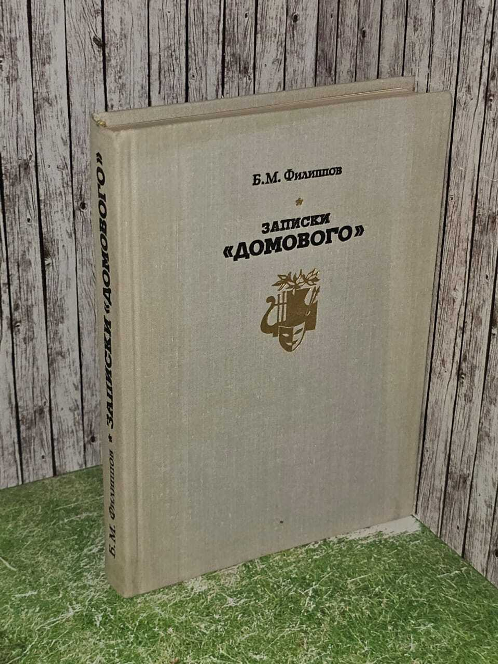 Записки Домового. Филиппов Борис Михайлович