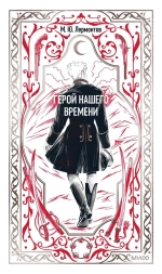Герой нашего времени