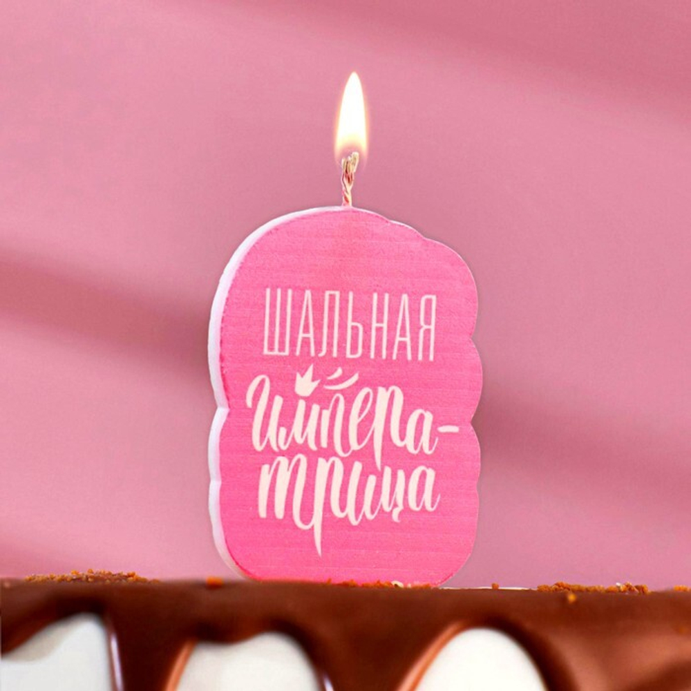 Свеча для торта "Шальная Императрица", розовая, 6,5 см.