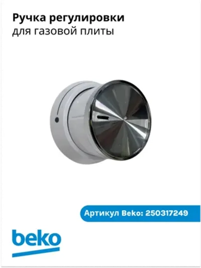 Ручка регулировки для плиты беко 250317249 Beko