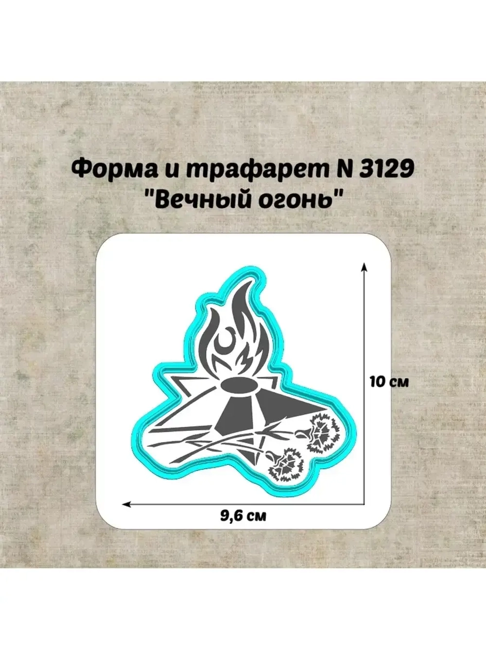 Формочка кулинарная
