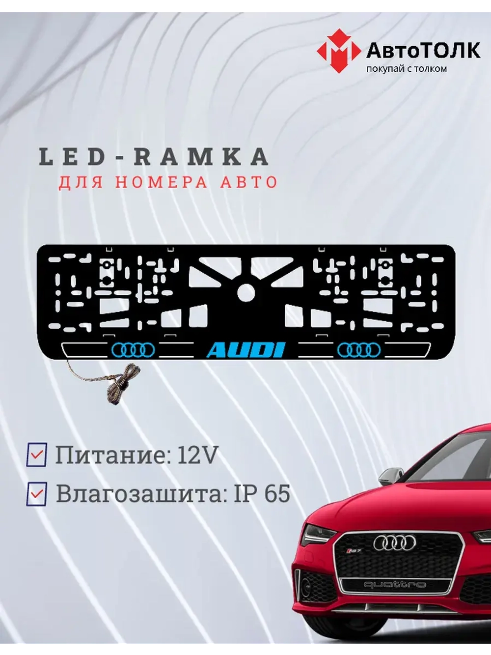 Рамка для номера с подсветкой. B.LOGO 2.0 Audi.