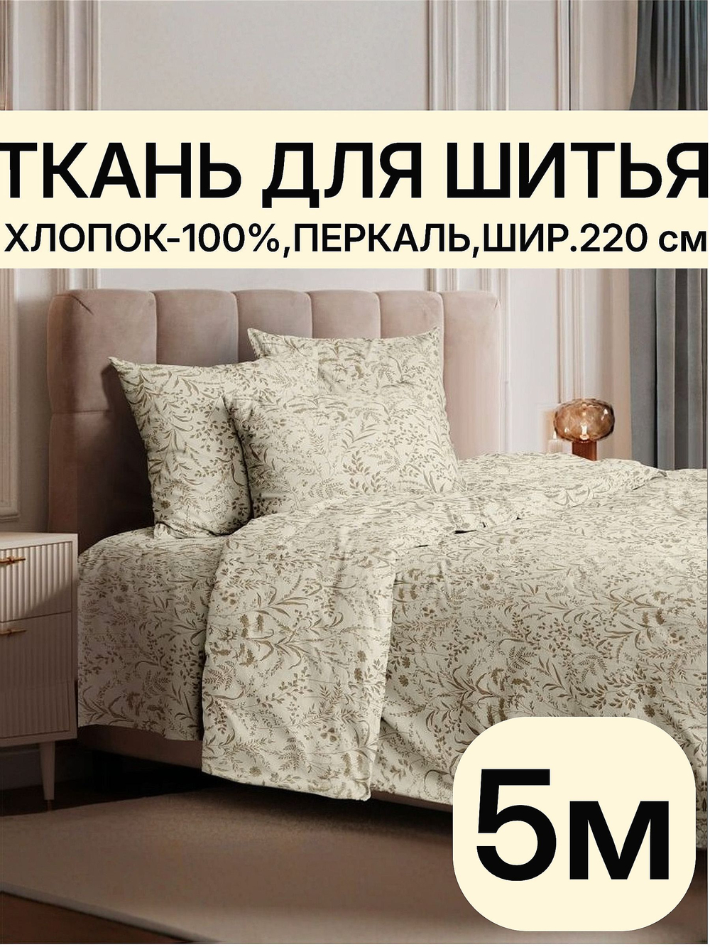 5м. Ткань для шитья, перкаль, рисунок трав на бежевом фоне, хлопок 100%, ширина 220 см ткань для шитья постельного белья 220х500 см
