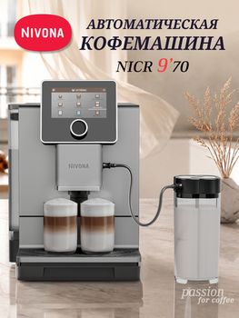 Кофемашина Nivona CafeRomatica NICR 970