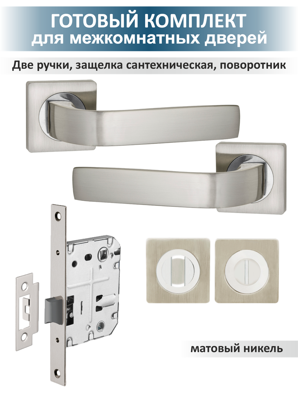 Комплект фурнитуры для внутренних дверей сантехнический EVO