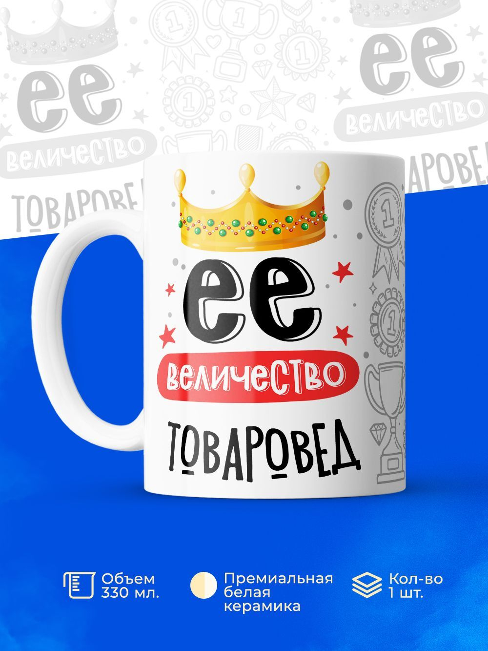 Кружка, ТМ Ларец, Ее величество Товаровед, глянцевая, 330мл, 1шт