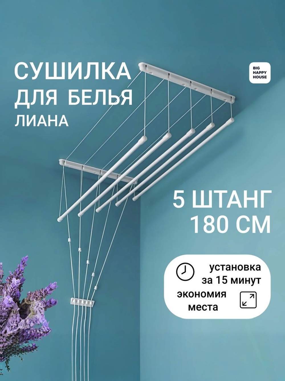 Сушилка для белья ЛИАНА 5штанг-160 см -ПОТОЛОЧНАЯ