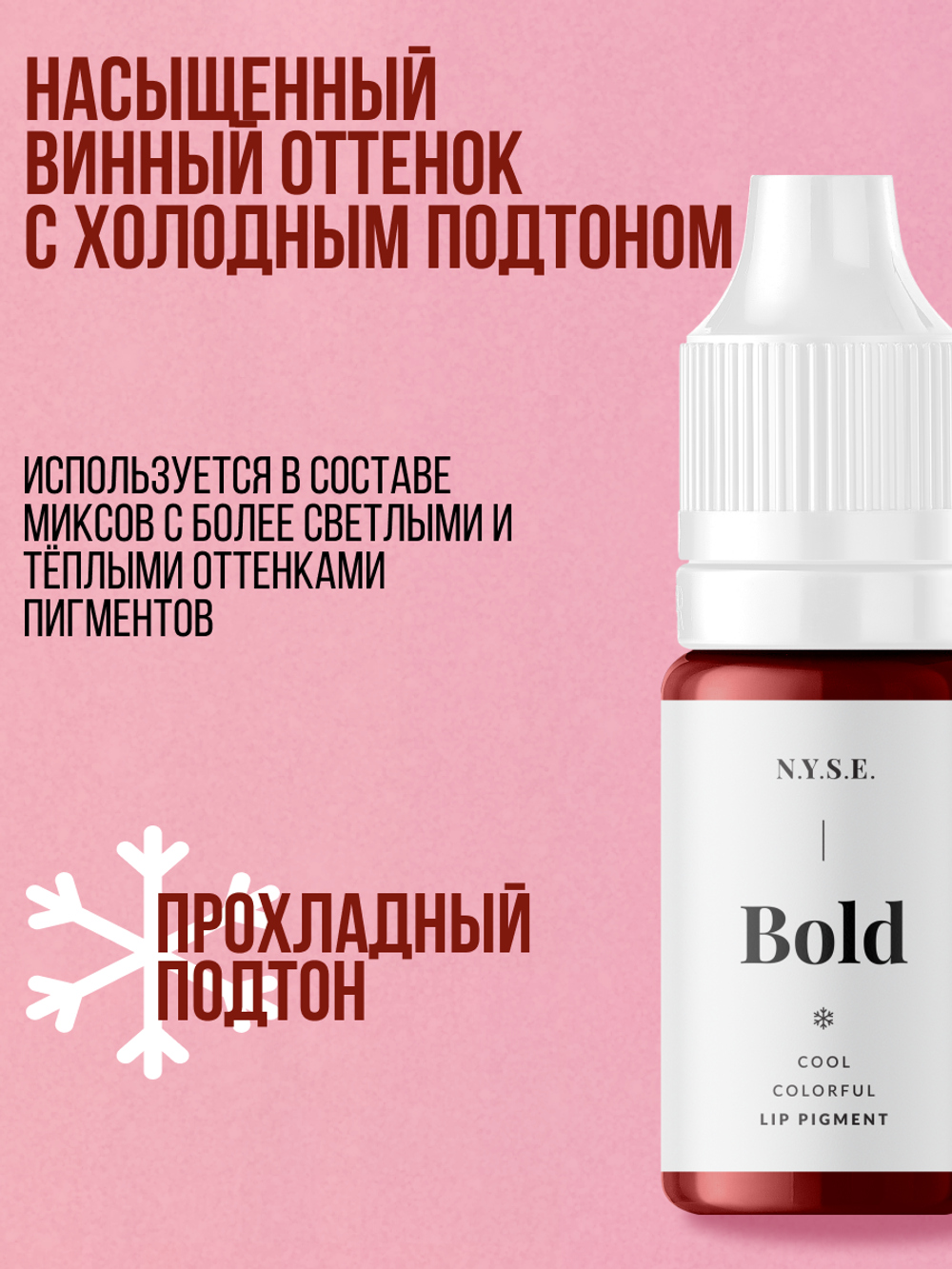 Гибридный пигмент для губ N.Y.S.E. INTENSE Bold 10 мл