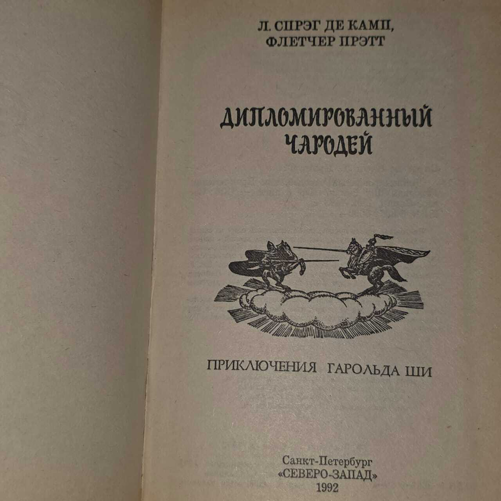 Дипломированный чародей, или Приключения Гарольда Ши. Пратт Флетчер