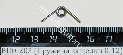ВПО-205 (Пружина защелки 0-12)