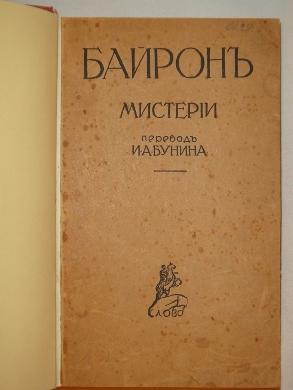 "Конволют из двух книг в переводе И.А.Бунина Байрон  Мистерии , Лонгфелло  Песнь о Гайавате". И.А.Бунин. 1921г.