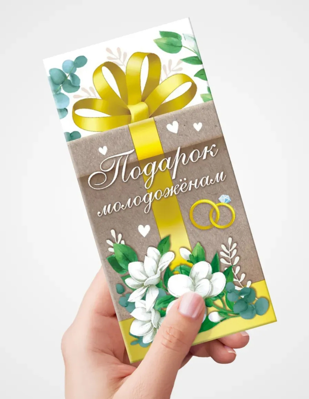 Конверт для денег "Подарок молодожёнам"