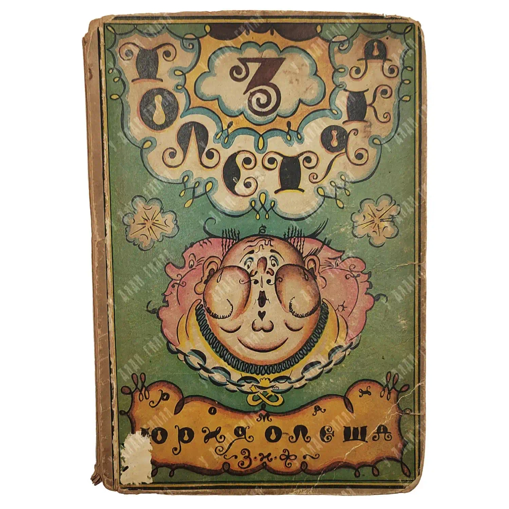 [Первое издание] Олеша Ю. К. Три толстяка. М.; Л.: «Земля и фабрика» 1928