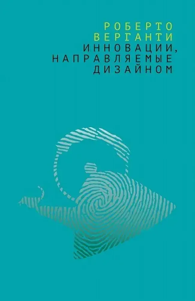 Инновации, направляемые дизайном Инновации, направляемые дизайном