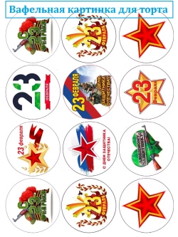 Формат А4 Вафельная картинка 23 февраля