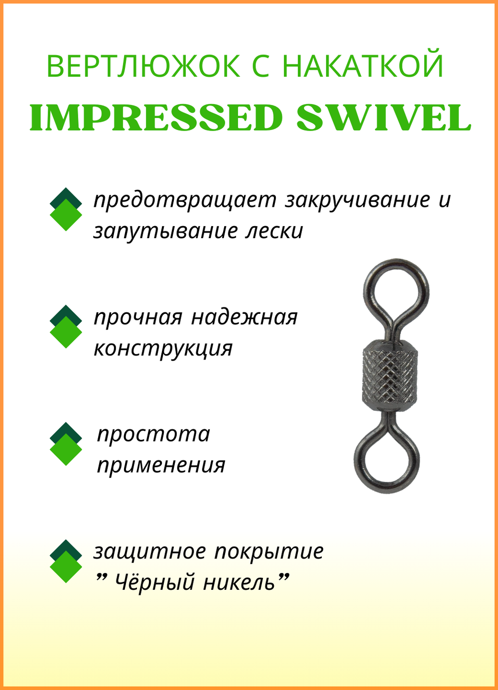Вертлюжок рыболовный цилиндрический с накаткой Fish Crystal  IMPRESSED SWIVEL 1002 №7 (5 упаковок)