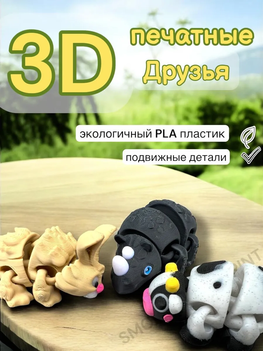 Игрушка друзья 3D печатные