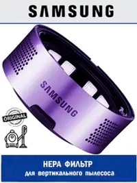 HEPA фильтр для вертикального пылесоса Samsung Jet 70/75/90 DJ97-02641C (DJ97-02641A, DJ97-02641B)