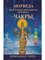 АЮРВЕДА. ЧАКРЫ. ЭНЕРГЕТИЧЕСКИЕ ЦЕНТРЫ ЧЕЛОВЕКА