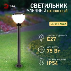 Садово-парковый светильник ЭРА «Аква 1303» НТУ 01-75-002 напольный черный IP54 Е27 max75Вт h850mm | Садовые и парковые светильники