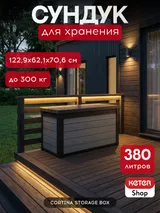 Keter Сундук Кортина (Cortina box 380L) 380л, графит — фото 2