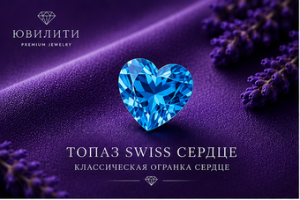 Топаз Swiss Сердце.