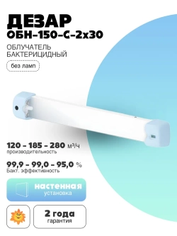 Облучатель бактерицидный ОБН-150-С-2x30 Кронт без ламп
