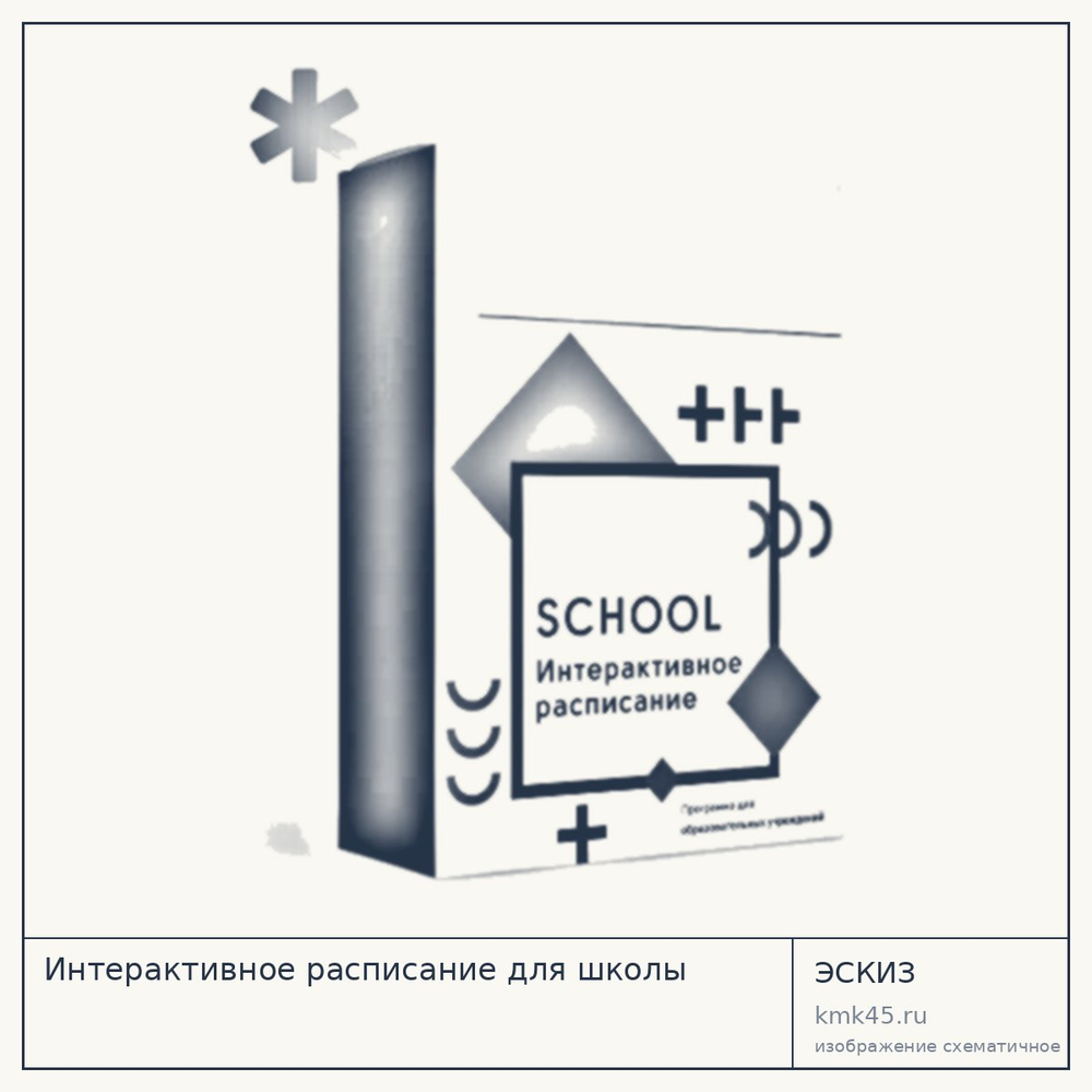 Интерактивное расписание для школы — от 63 000 ₽