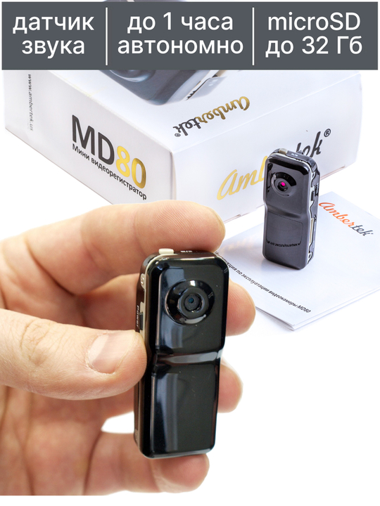 Мини камера Ambertek MD80