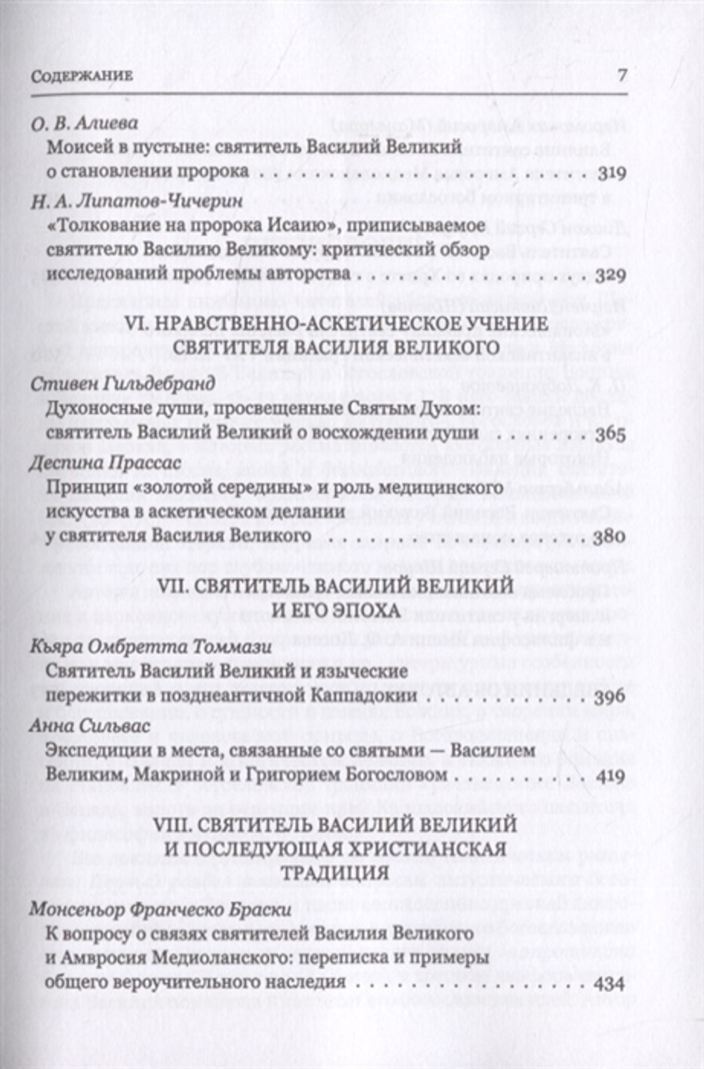 Святитель Василий Великий в богословской традиции Востока и Запада