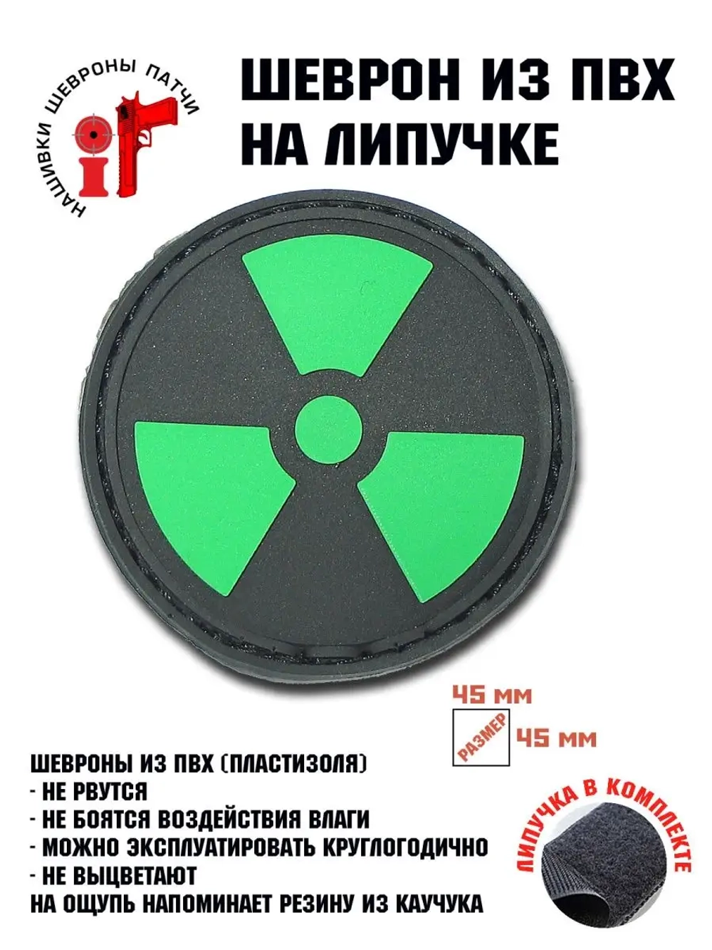 Шеврон на липучке Радиация 99