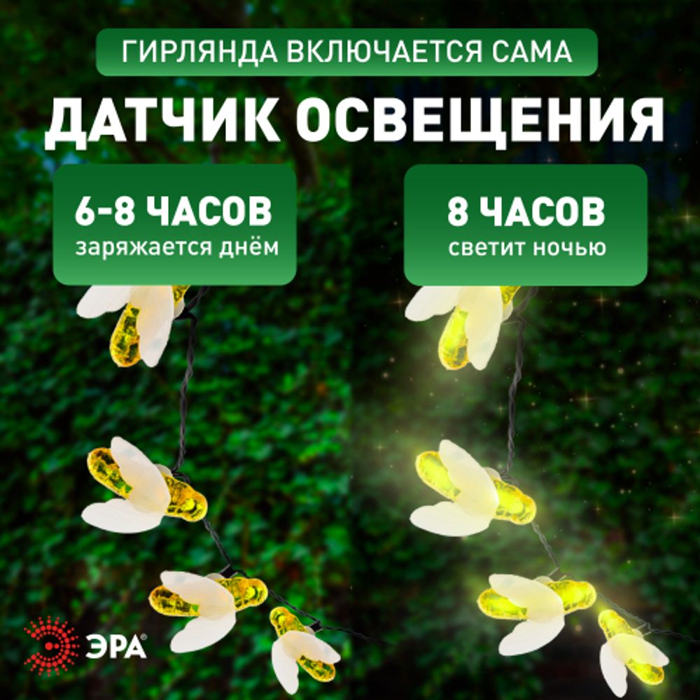 ERASG024-03 ЭРА Садовая гирлянда Пчелки на солнечной батарее, 5,8 м | Садовые декоративные светильники