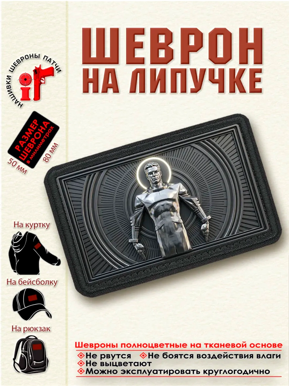 Шеврон на липучке "Памятник Гагарину" dtf