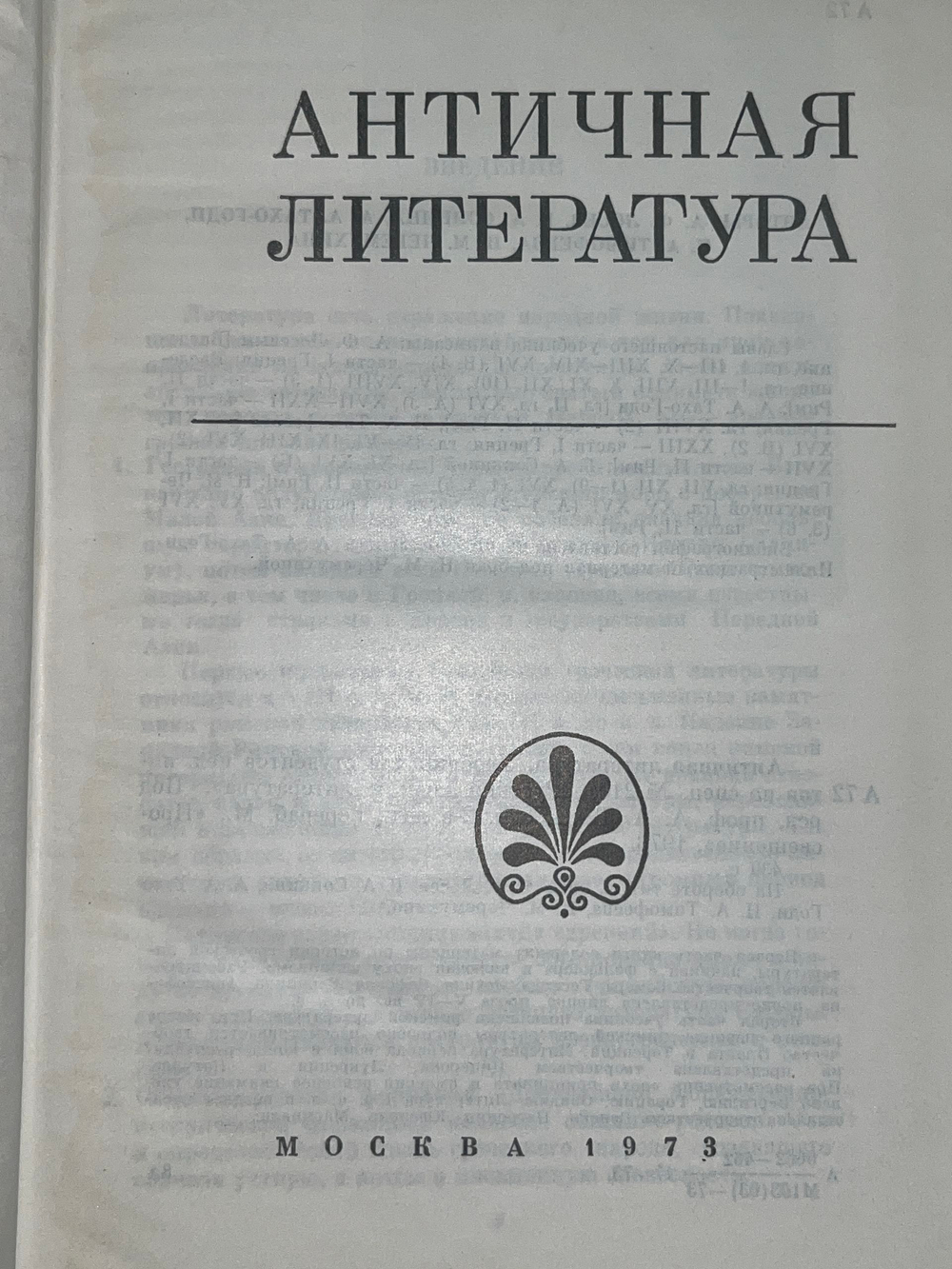Античная литература