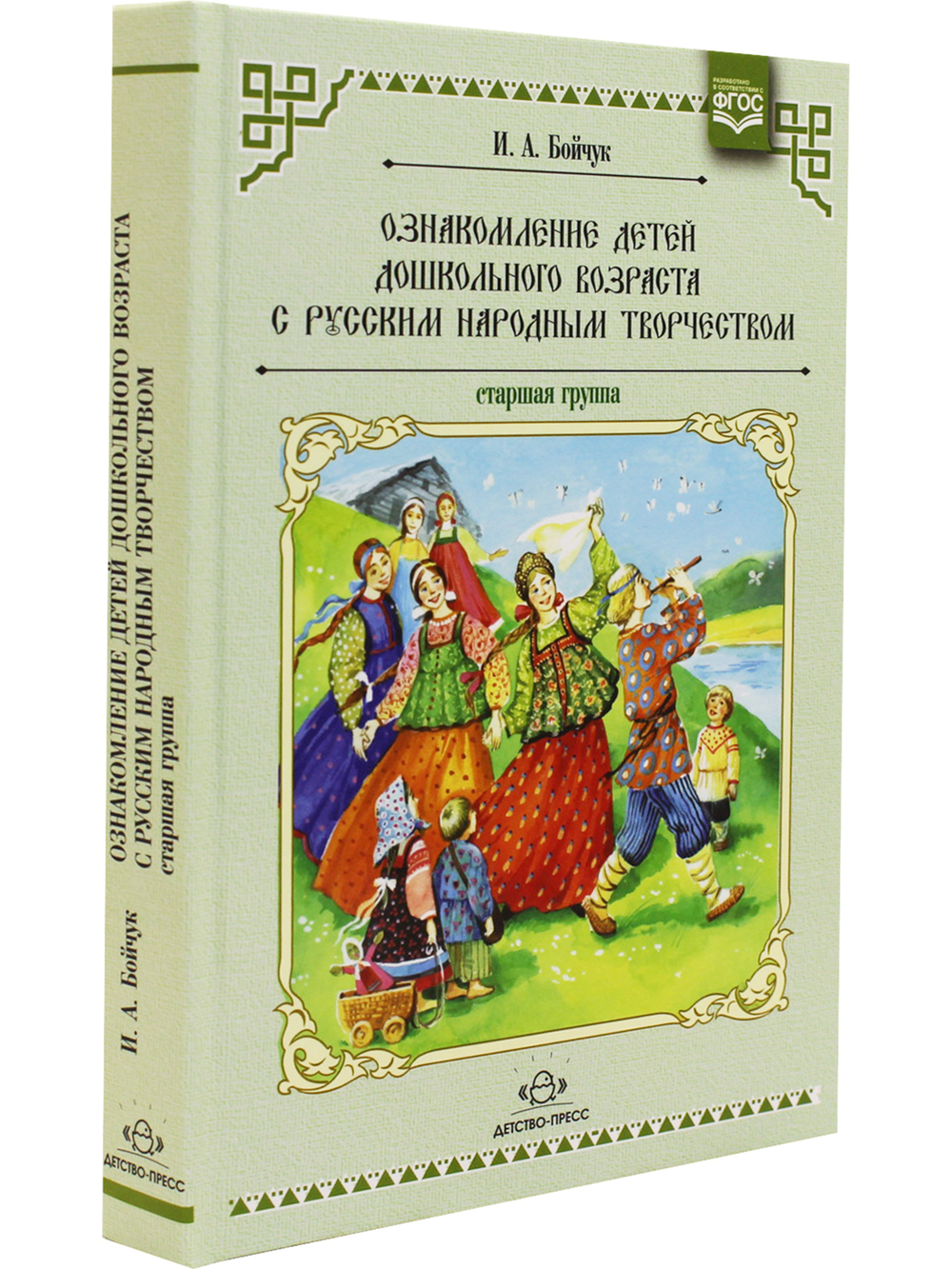 Ознакомление детей дошкольного возраста с русским народным творчеством.Старшая группа.Перспективное планирование,конспекты бесед.ФГОС